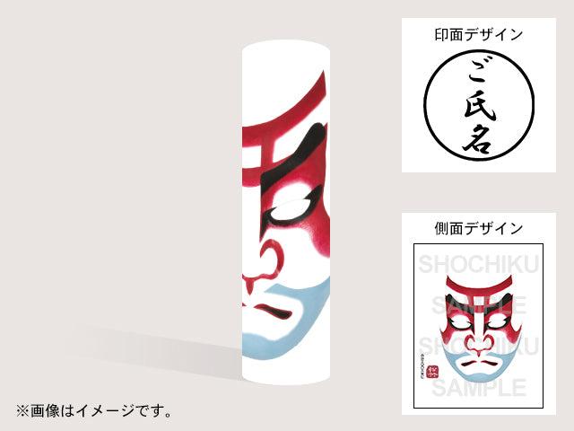 【歌舞伎】弁慶い（印影：ご氏名のみ）・丸印18mm