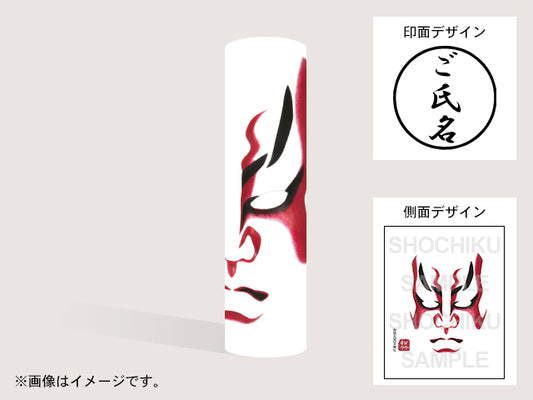 【歌舞伎】火焔隈（印影：ご氏名のみ）・丸印18mm
