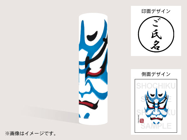 【歌舞伎】公家荒い（印影：ご氏名のみ）・丸印18mm