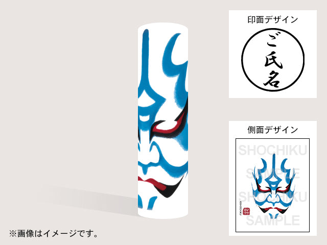 【歌舞伎】般若（印影：ご氏名のみ）・丸印18mm