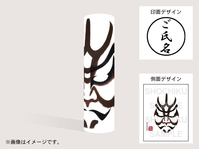 【歌舞伎】土蜘（印影：ご氏名のみ）・丸印18mm