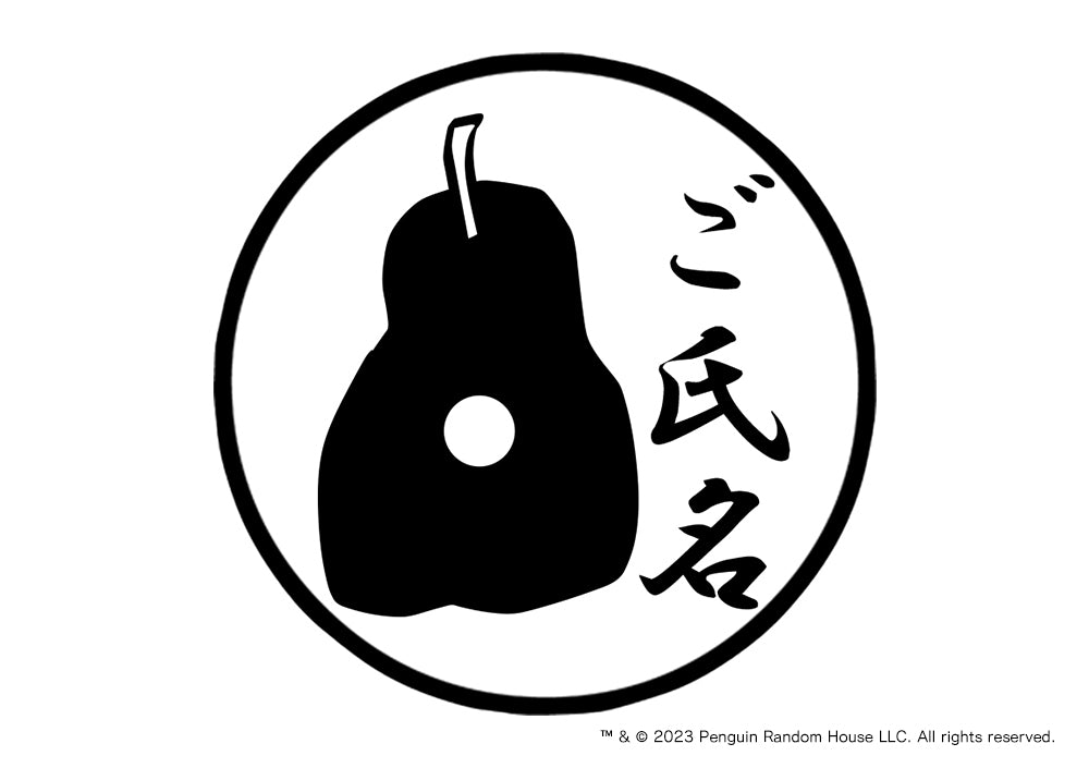 【エリック・カール】ネーム印・なし