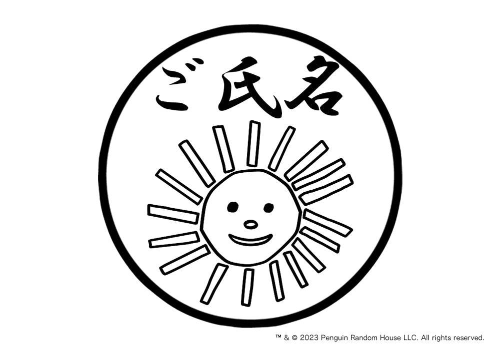 【エリック・カール】ネーム印・たいよう