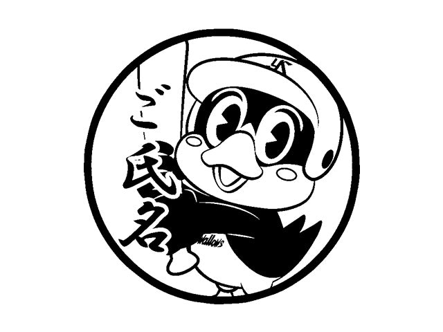 【東京ヤクルトスワローズ】つば九郎・バッティング・丸印18mm