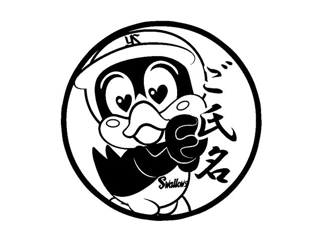 【東京ヤクルトスワローズ】恋するつば九郎・丸印18mm