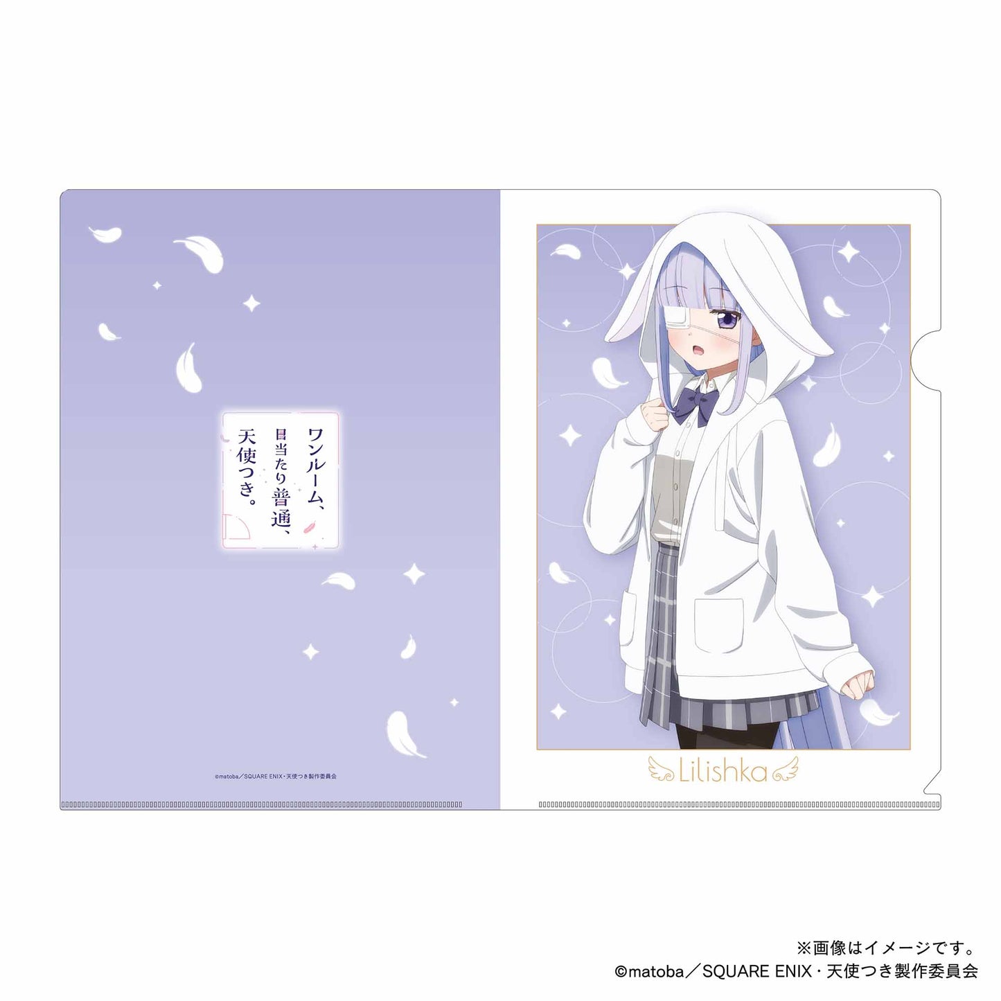 【ワンルーム、日当たり普通、天使つき。】クリアファイル・リリーシュカ