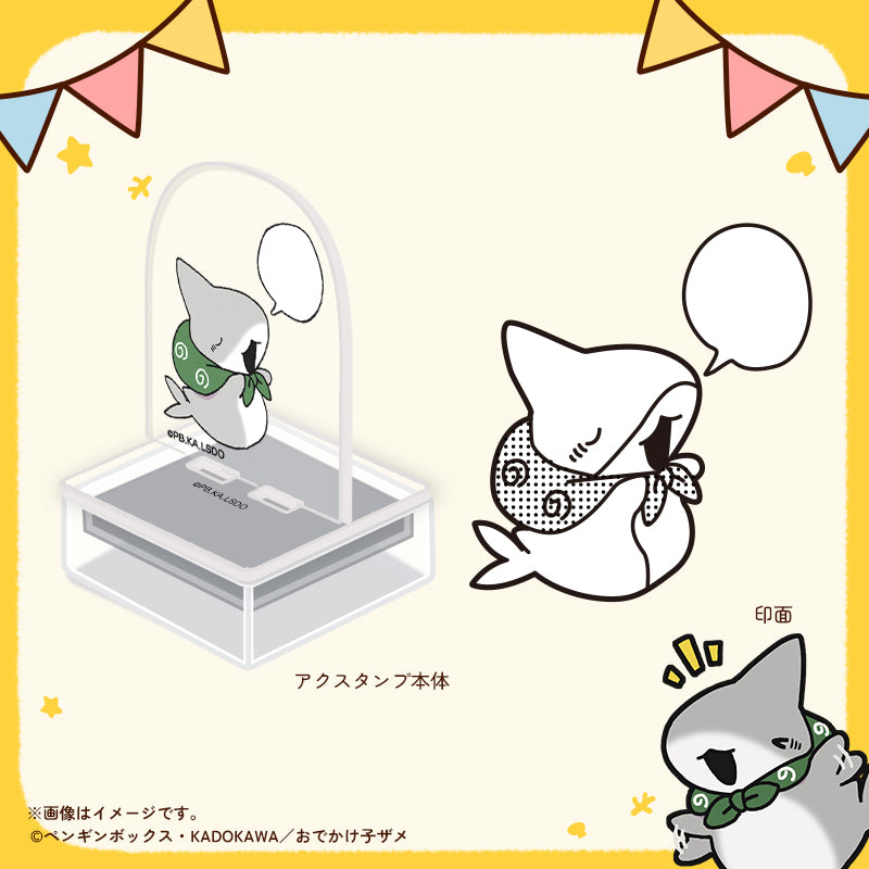 【おでかけ子ザメ】アクスタンプ　子ザメちゃん　ふきだし