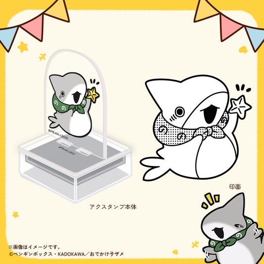 【おでかけ子ザメ】アクスタンプ　子ザメちゃん　みつけた