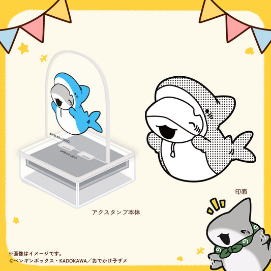 【おでかけ子ザメ】アクスタンプ　子ザメちゃん　きぐるみ