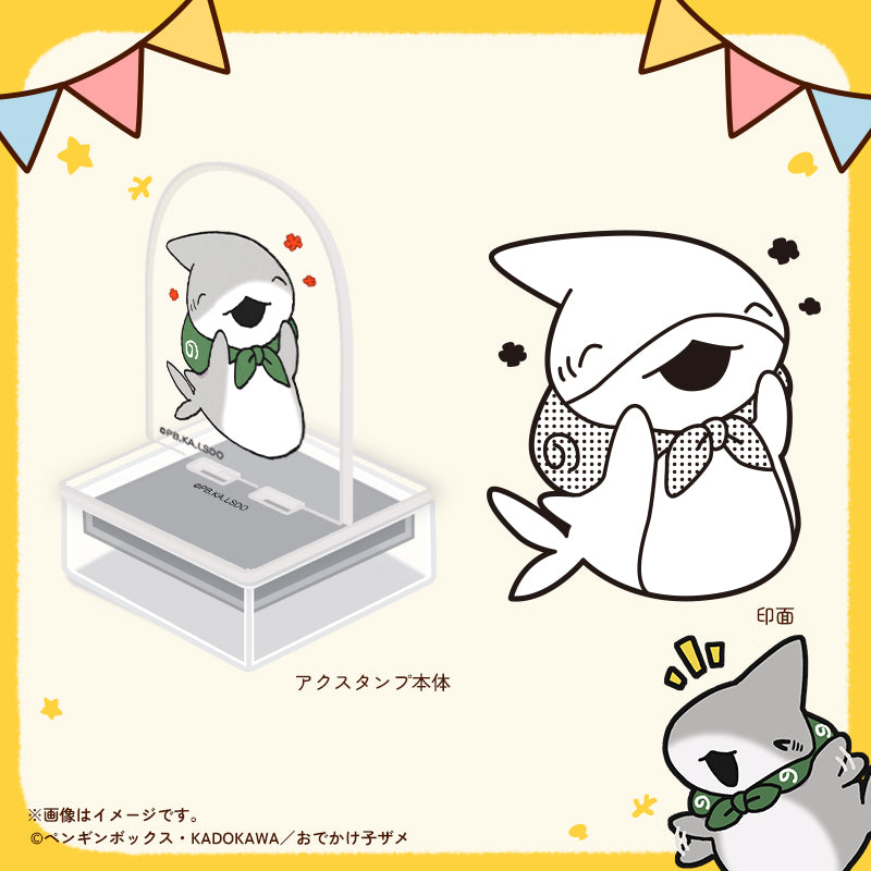 【おでかけ子ザメ】アクスタンプ　子ザメちゃん　うれしい