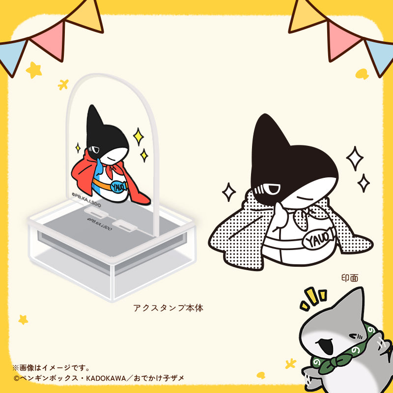 【おでかけ子ザメ】アクスタンプ　シャークマスク