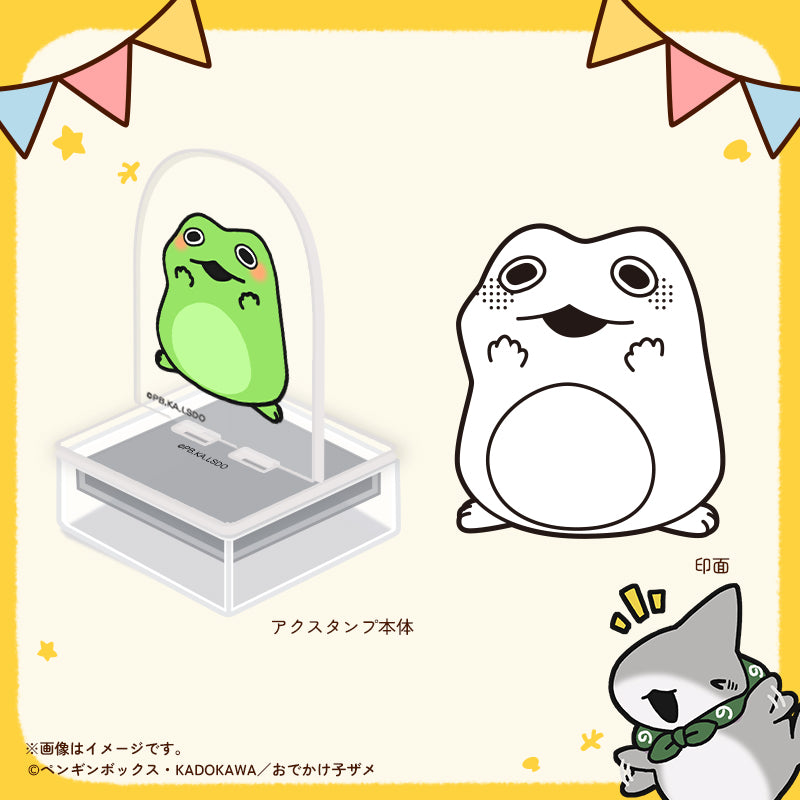 【おでかけ子ザメ】アクスタンプ　かえるちゃん