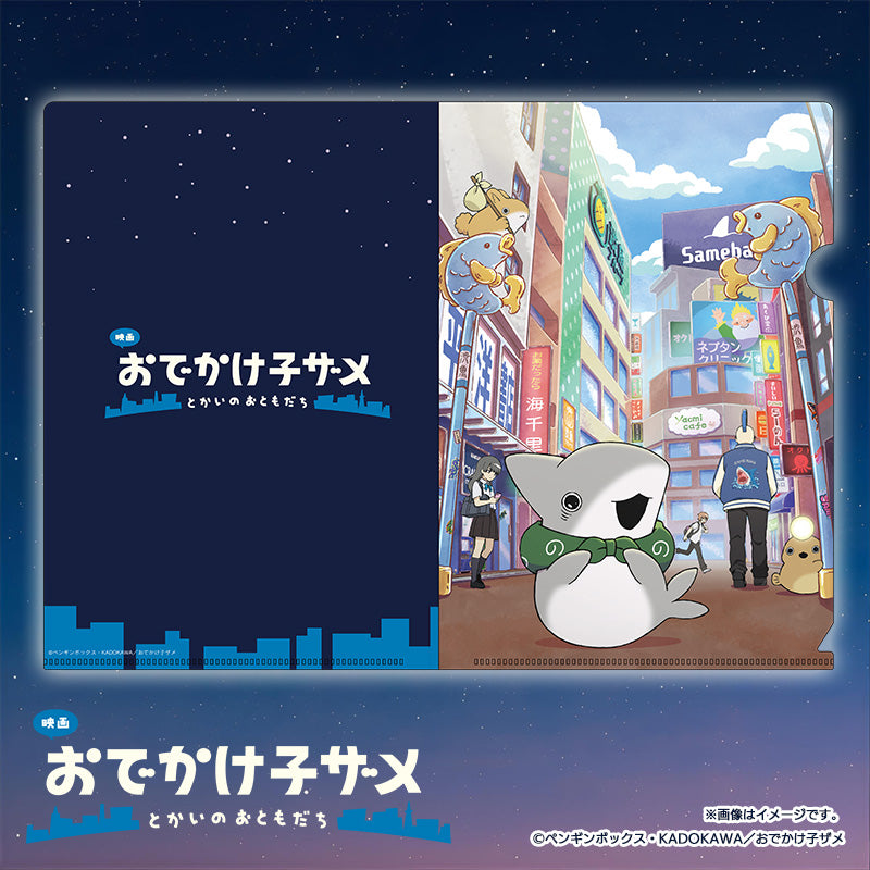 【映画 おでかけ子ザメ】クリアファイル