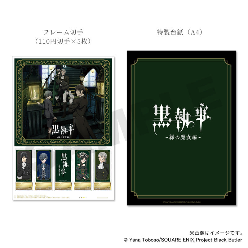 【黒執事 -緑の魔女編-】フレーム切手セット