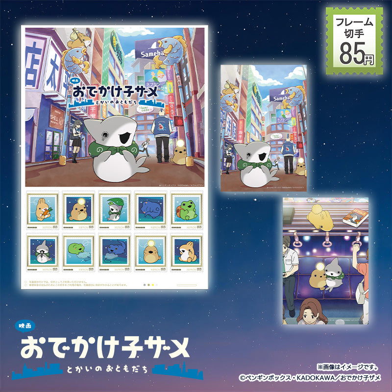 【映画 おでかけ子ザメ】フレーム切手セット