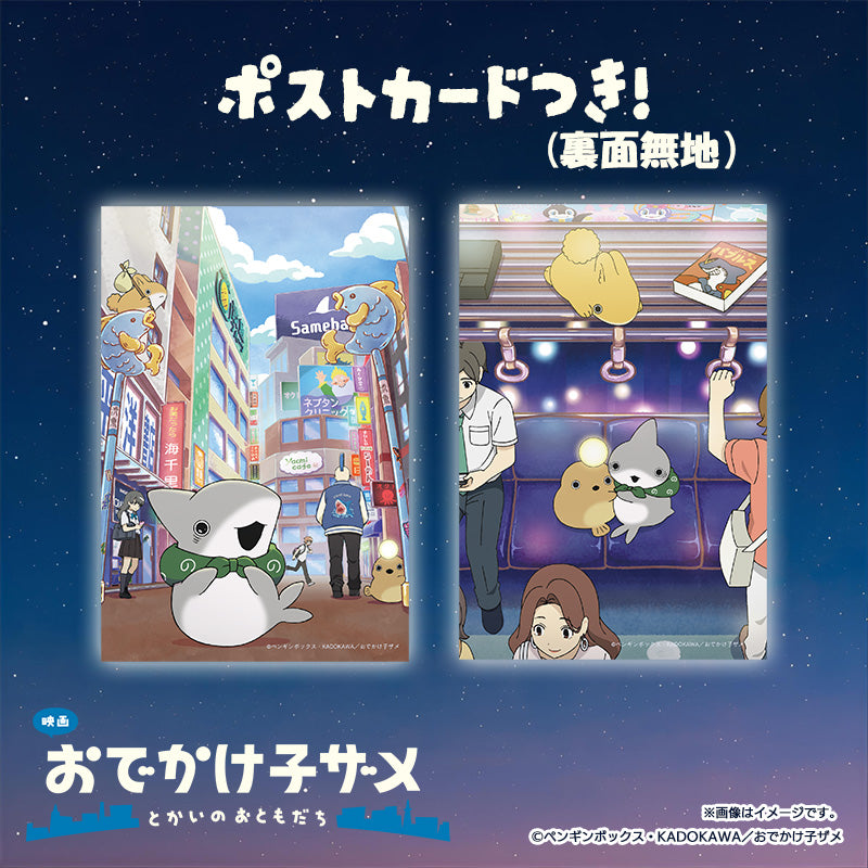 【映画 おでかけ子ザメ】フレーム切手セット