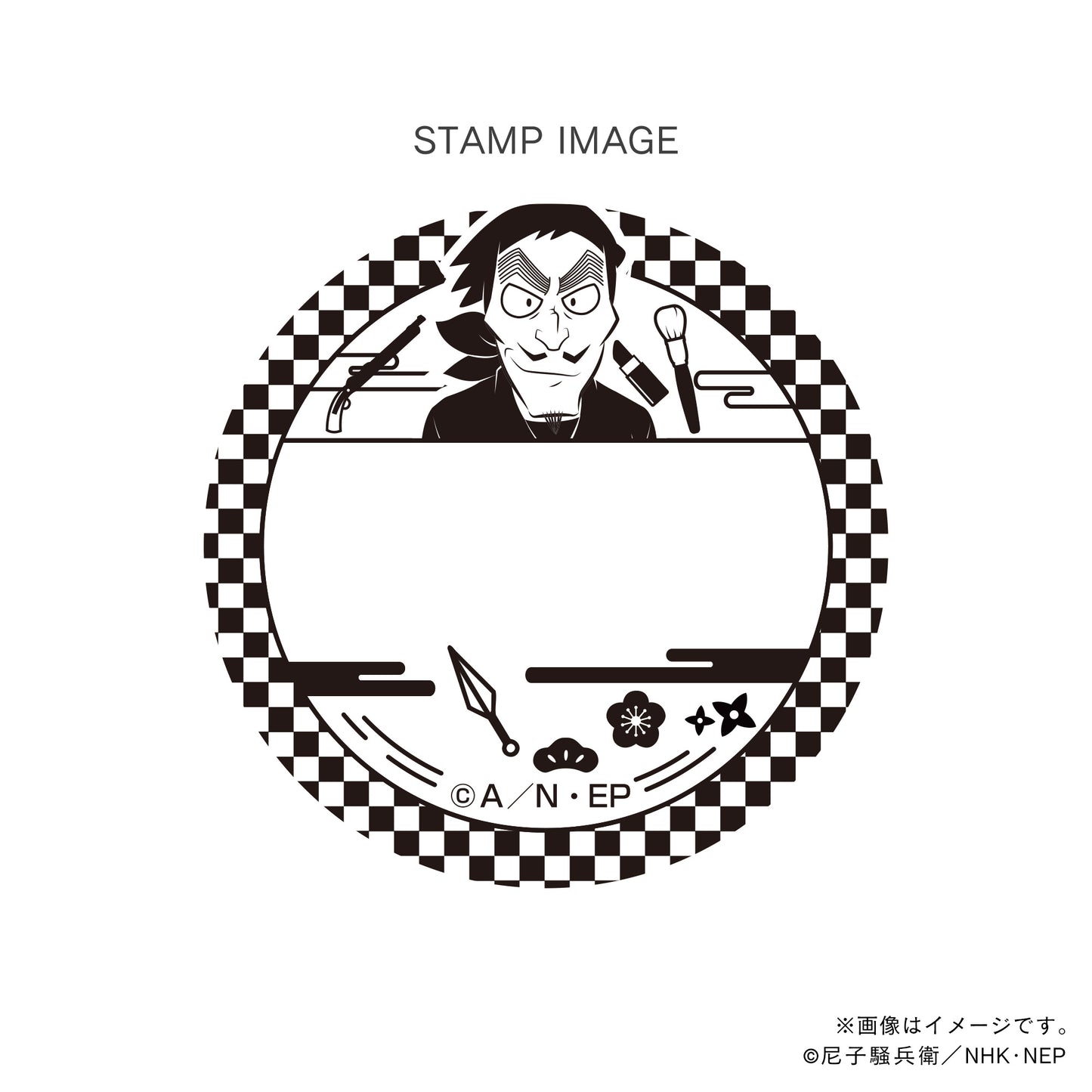 【忍たま乱太郎】日付印・山田伝蔵