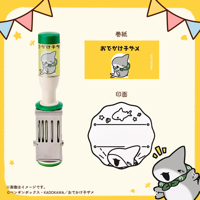 【おでかけ子ザメ】日付印　まる